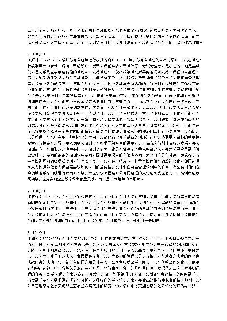 一级人力资源师专业技能一级第三章：培训与开发含解析.docx第5页