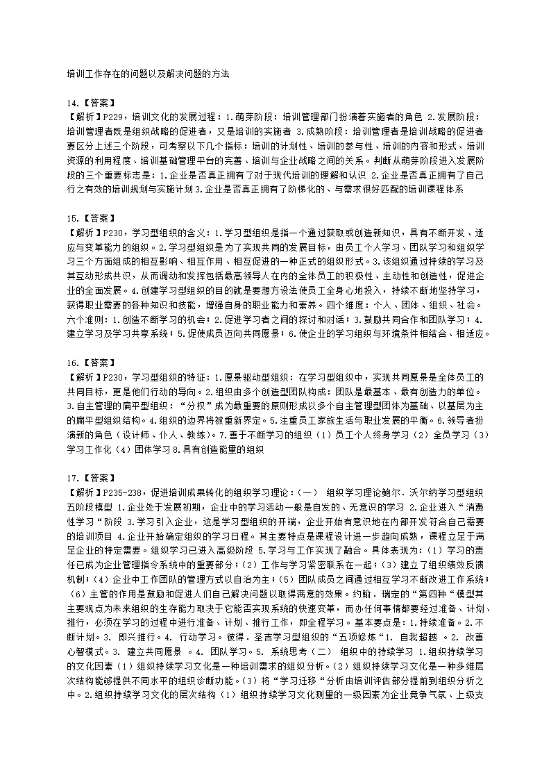 一级人力资源师专业技能一级第三章：培训与开发含解析.docx第7页