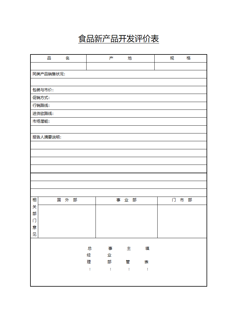 食品新产品开发评价表.doc第1页