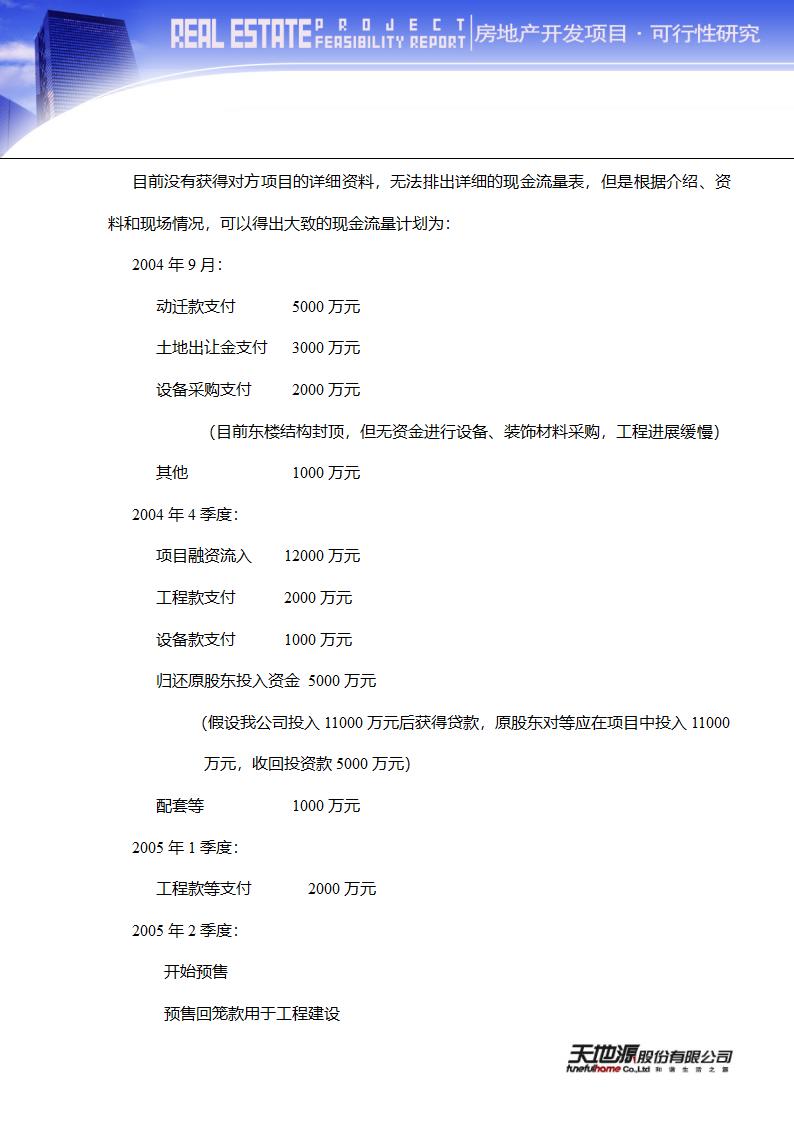 房地产开发项目可行性研究.doc第17页