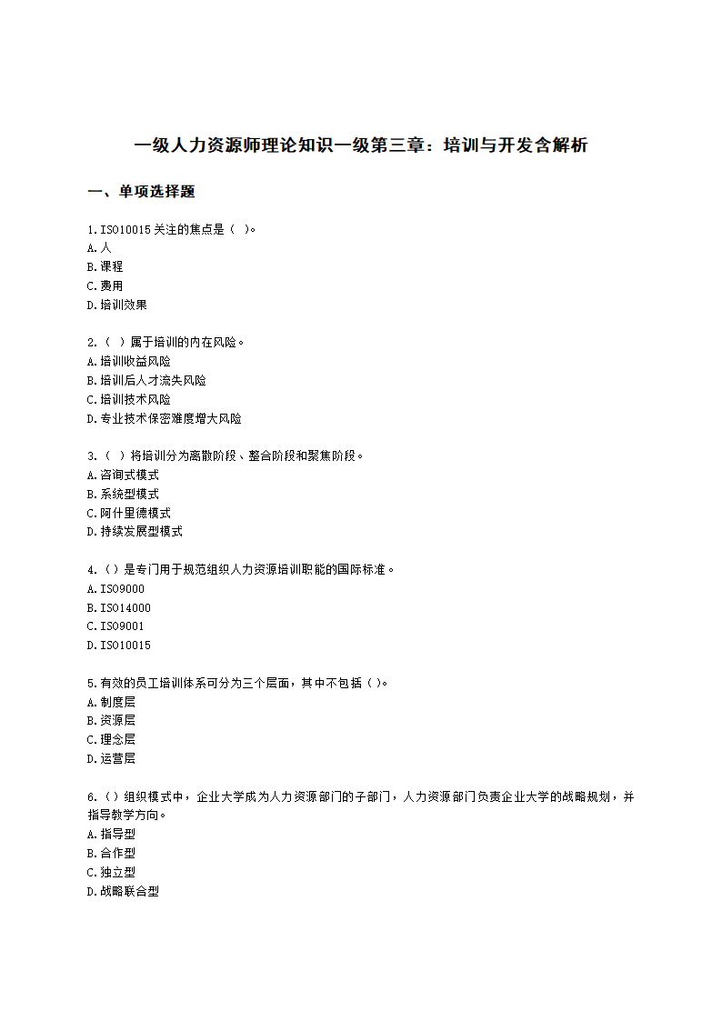 一级人力资源师理论知识一级第三章：培训与开发含解析.docx第1页