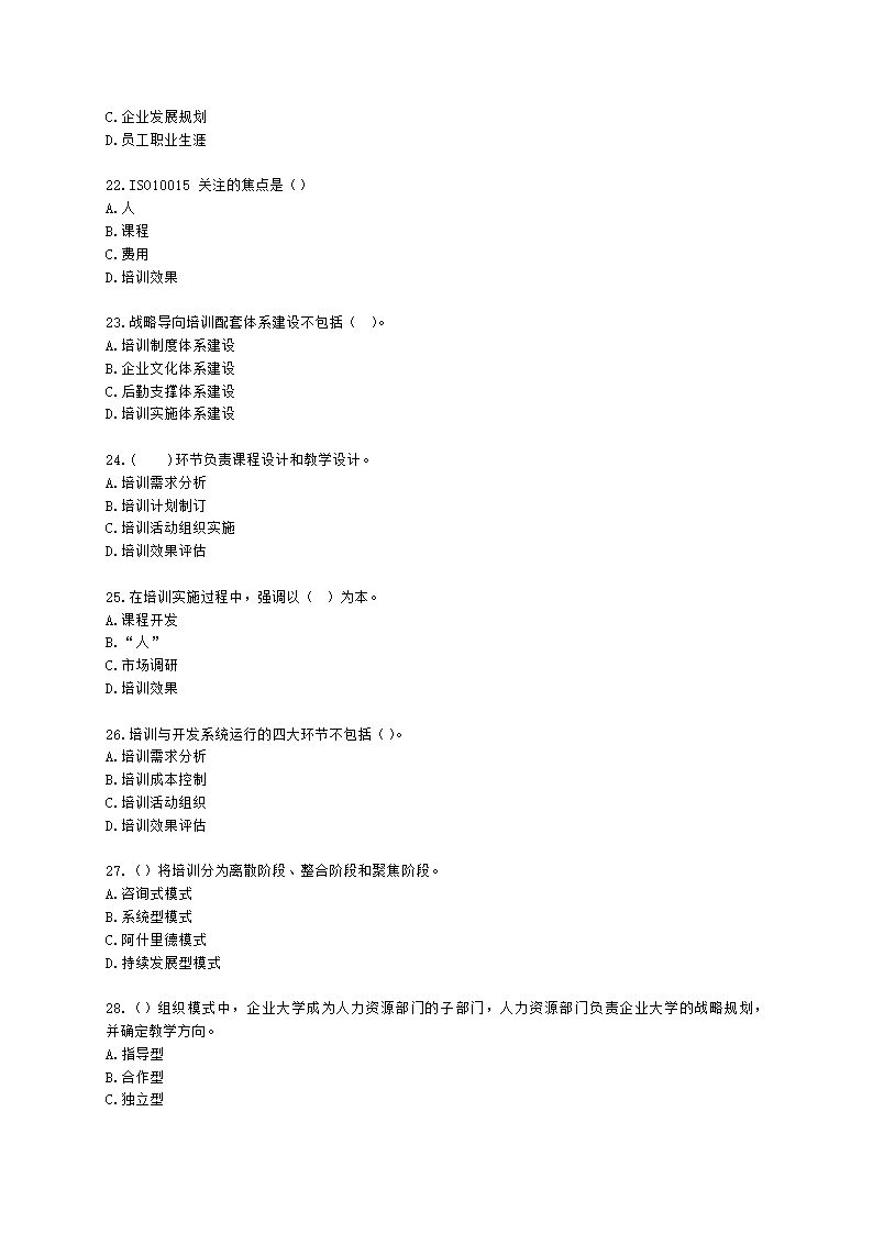 一级人力资源师理论知识一级第三章：培训与开发含解析.docx第4页
