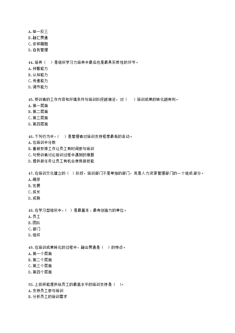 一级人力资源师理论知识一级第三章：培训与开发含解析.docx第7页