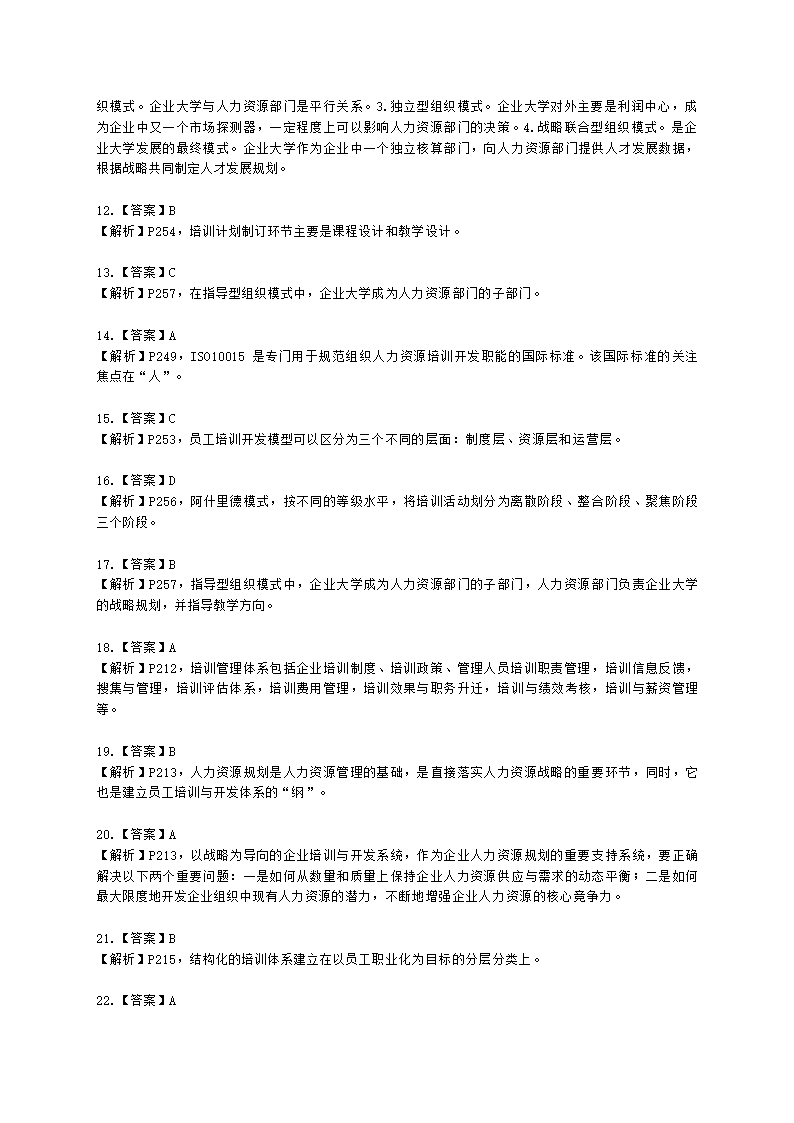 一级人力资源师理论知识一级第三章：培训与开发含解析.docx第53页