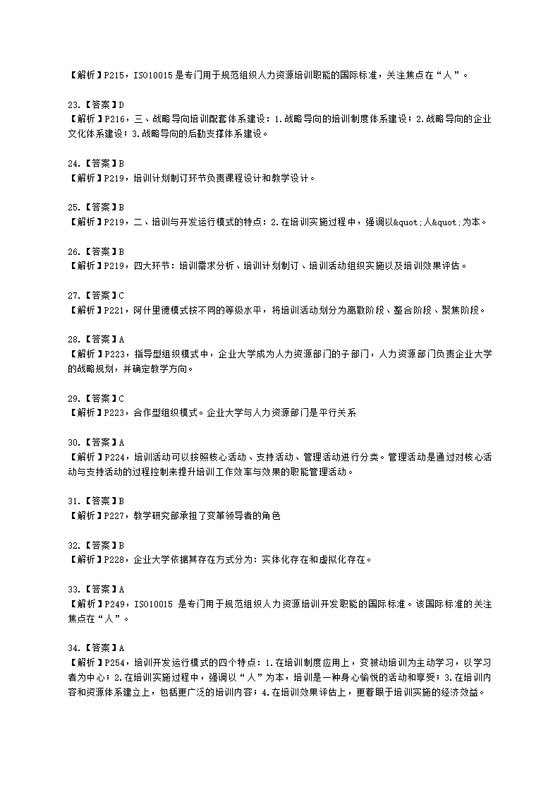 一级人力资源师理论知识一级第三章：培训与开发含解析.docx第54页