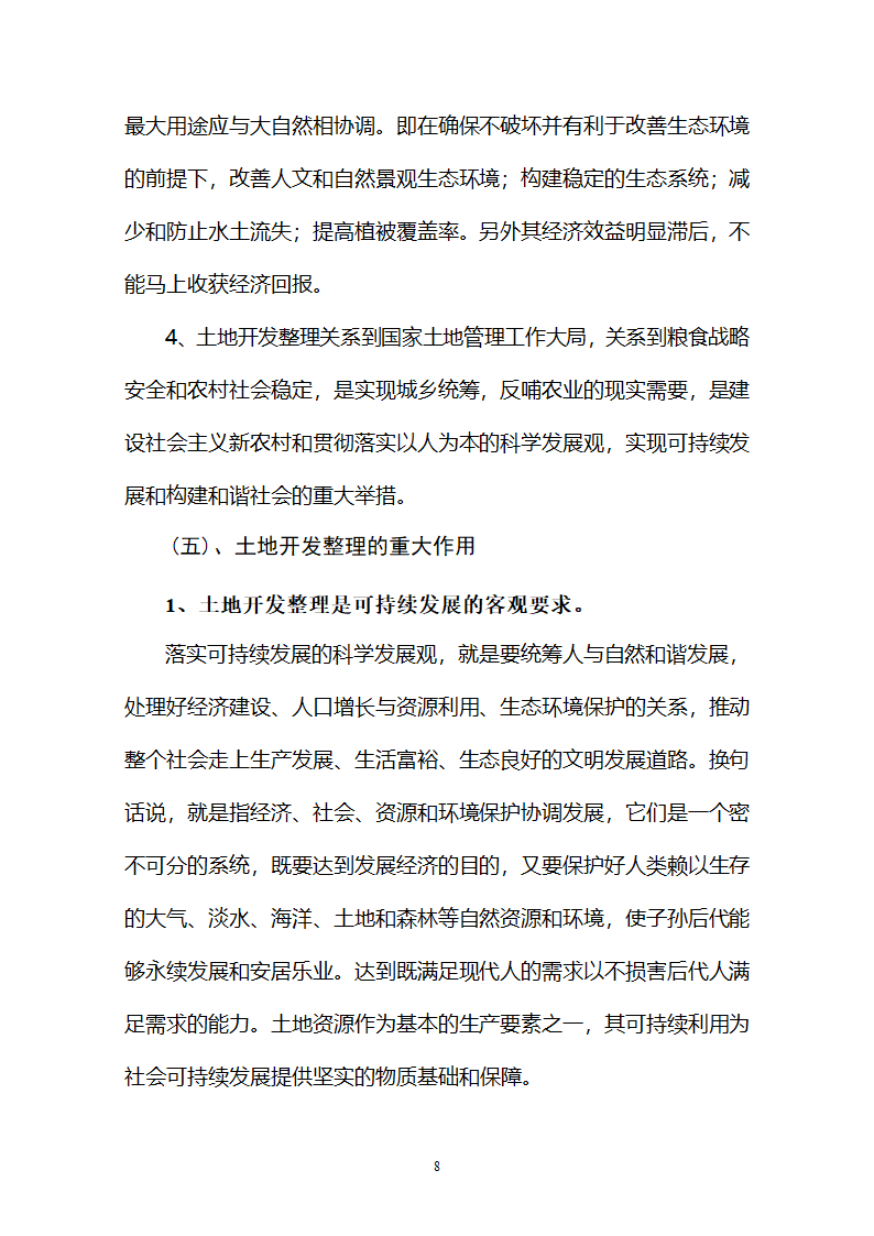 土地开发整理必须坚持科学发展观.doc第8页