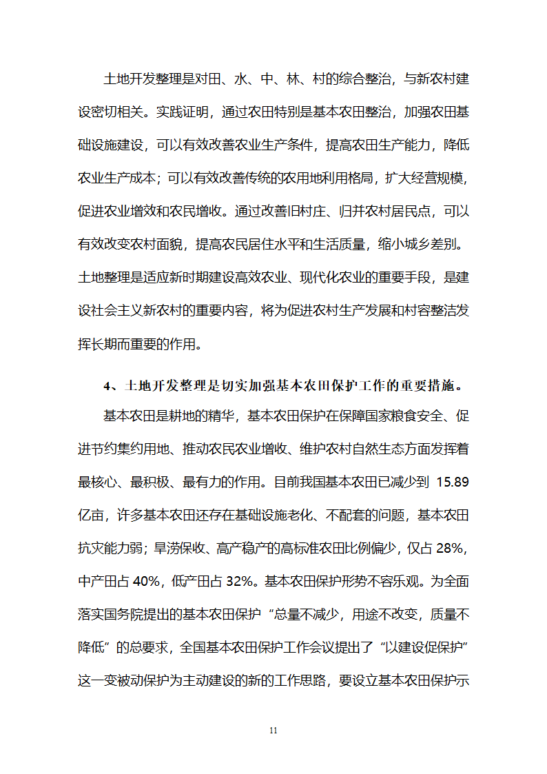 土地开发整理必须坚持科学发展观.doc第11页