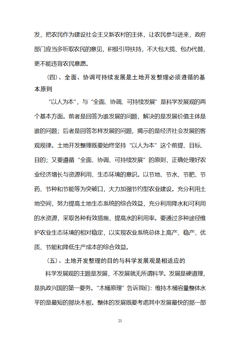 土地开发整理必须坚持科学发展观.doc第23页