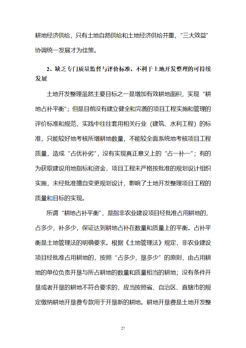 土地开发整理必须坚持科学发展观.doc第27页