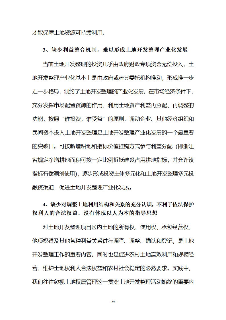 土地开发整理必须坚持科学发展观.doc第29页