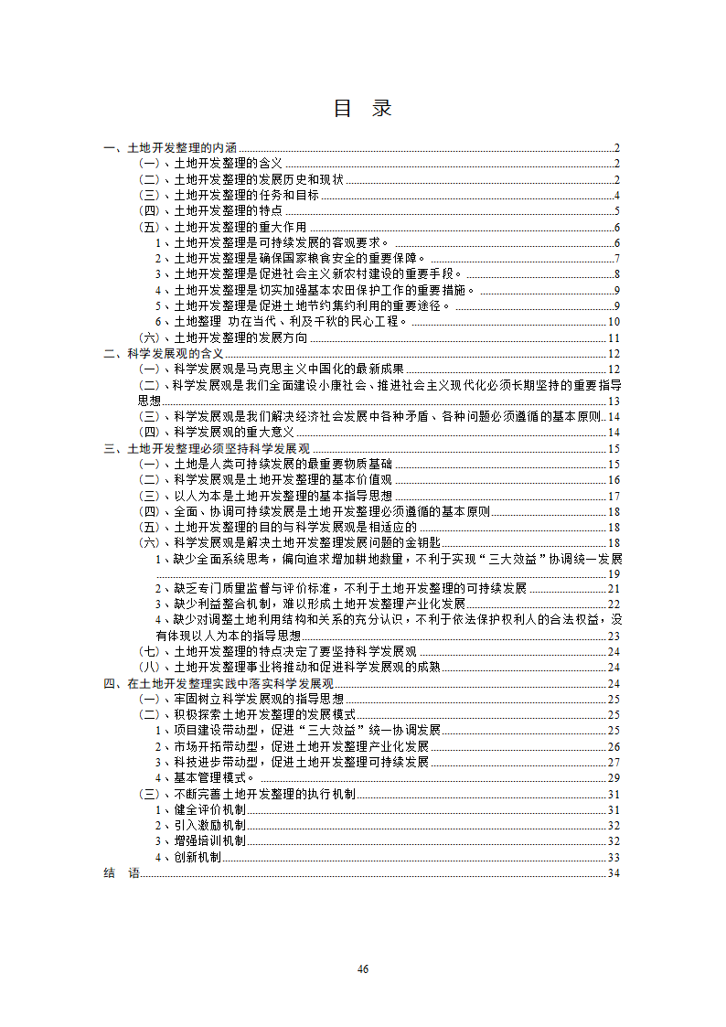 土地开发整理必须坚持科学发展观.doc第46页