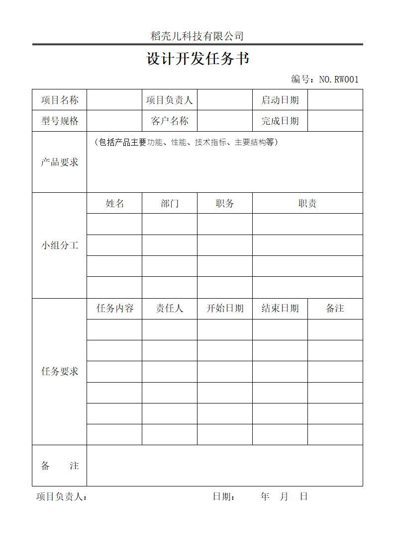 设计开发新产品研发任务书.docx第1页