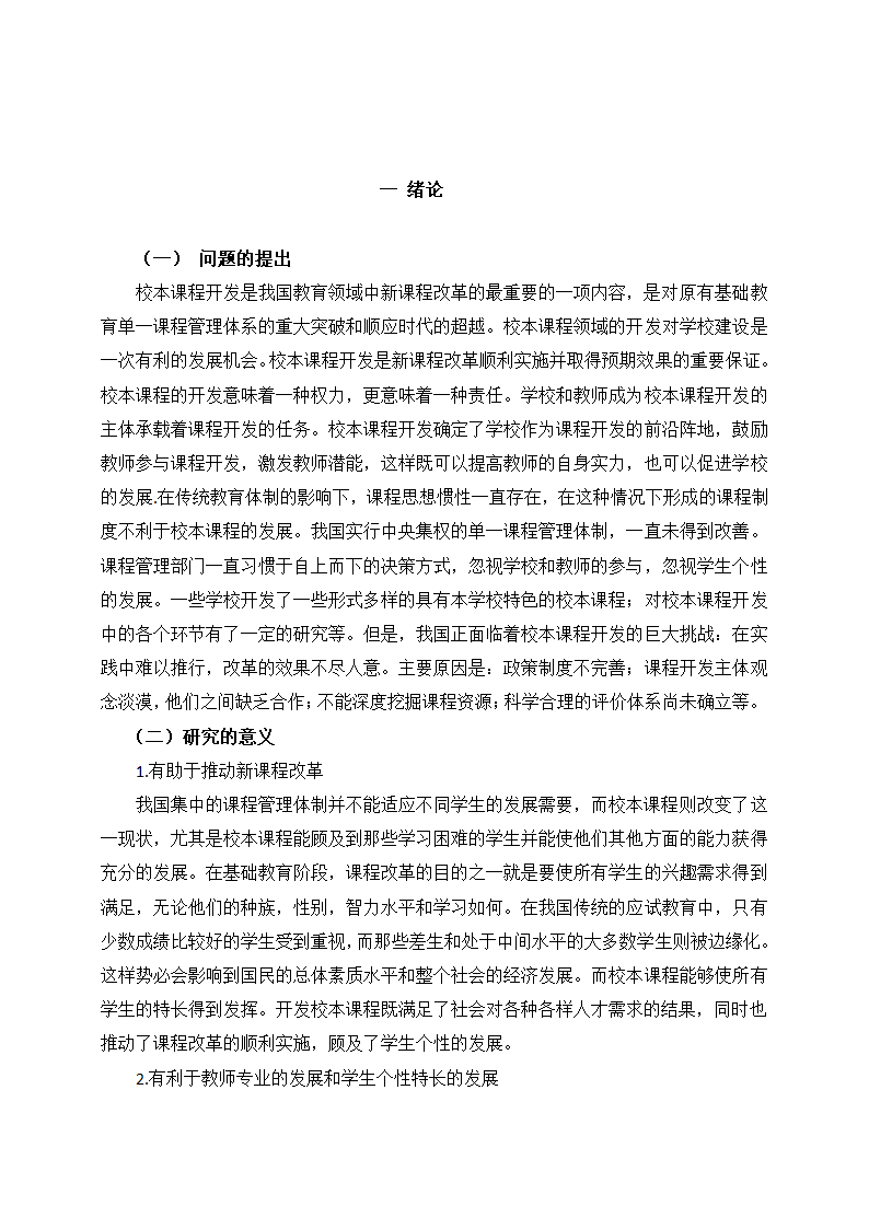 校本课程开发中存在的问题与对策.doc第2页