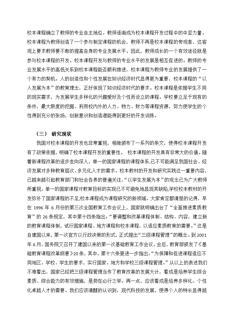 校本课程开发中存在的问题与对策.doc第3页