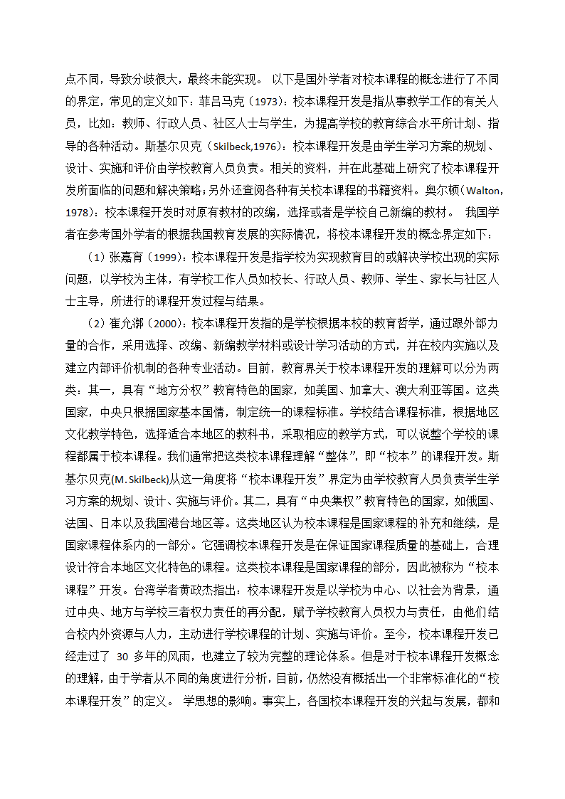 校本课程开发中存在的问题与对策.doc第5页