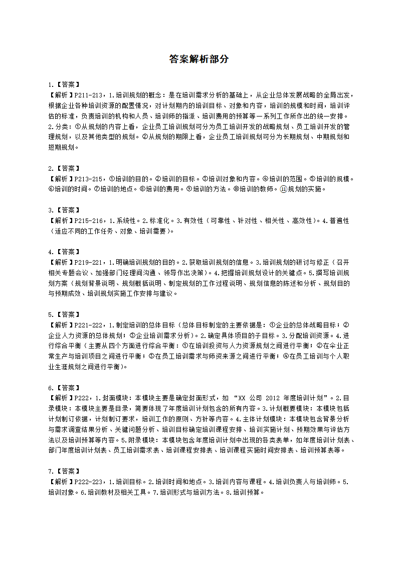 二级人力资源师专业技能二级第三章：培训与开发含解析.docx第4页