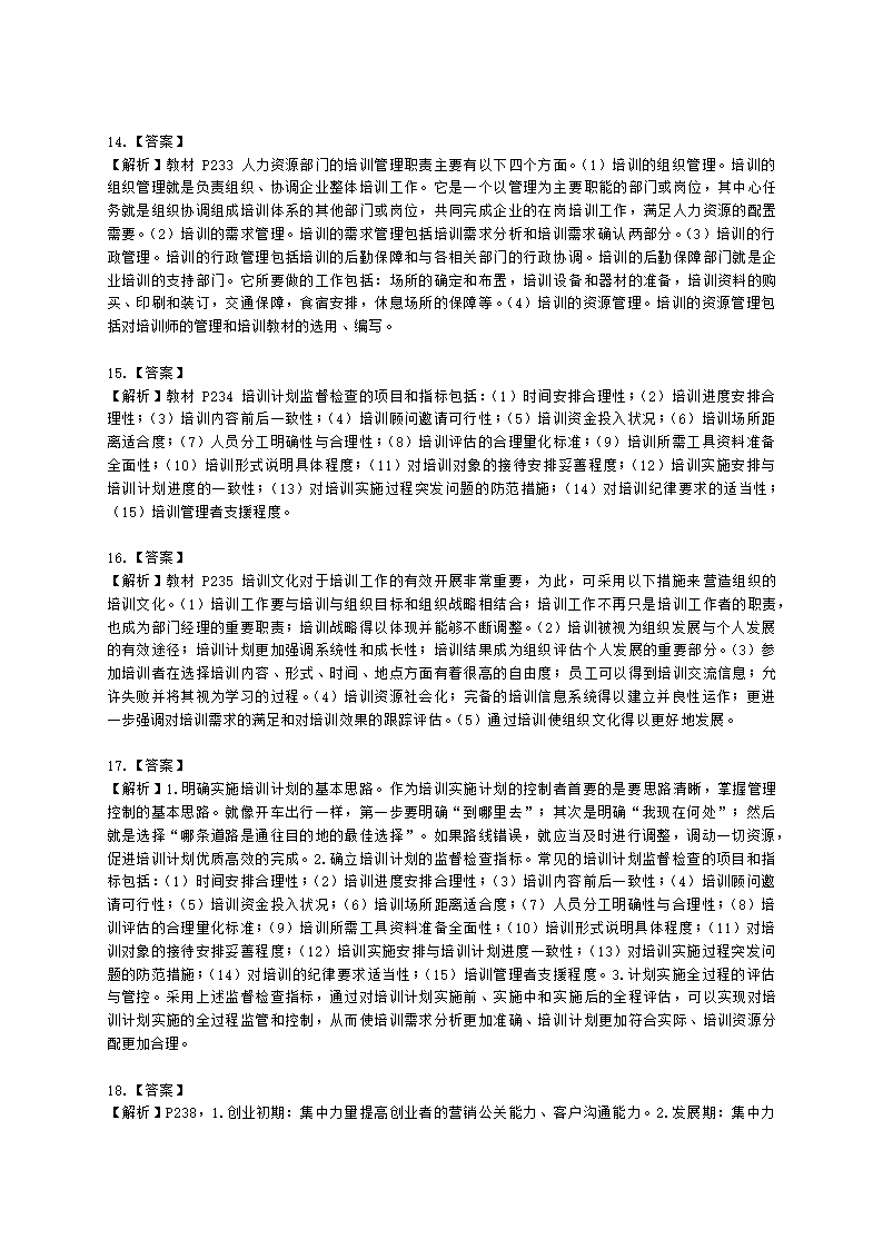 二级人力资源师专业技能二级第三章：培训与开发含解析.docx第6页