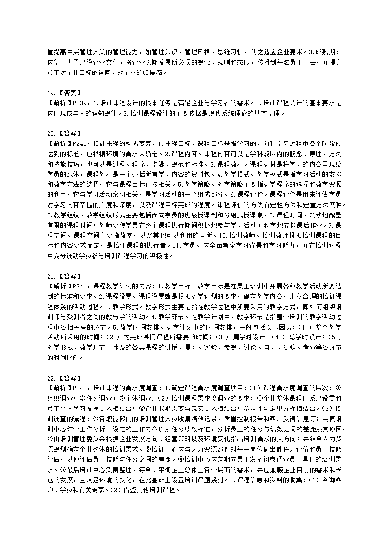 二级人力资源师专业技能二级第三章：培训与开发含解析.docx第7页