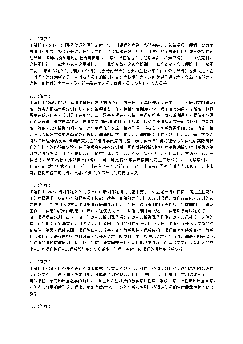 二级人力资源师专业技能二级第三章：培训与开发含解析.docx第8页