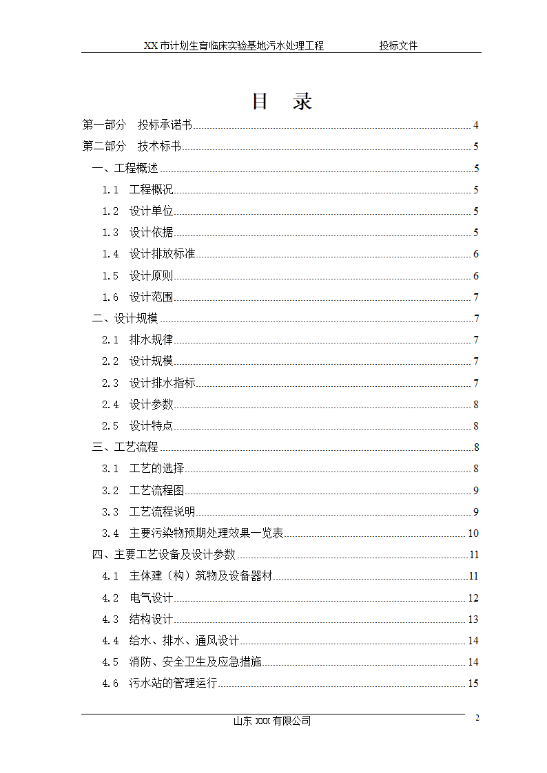 某市计划生育临床实验基地 120td污水处理工程施工方案.doc第2页