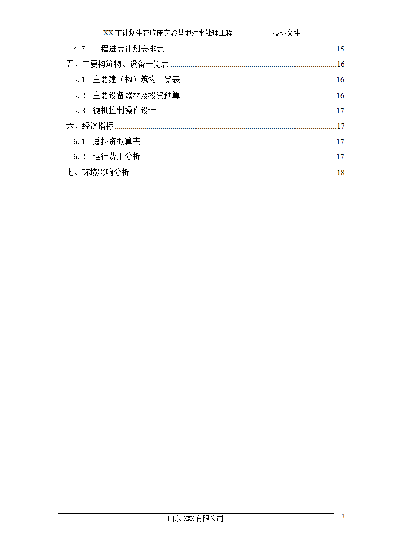 某市计划生育临床实验基地 120td污水处理工程施工方案.doc第3页