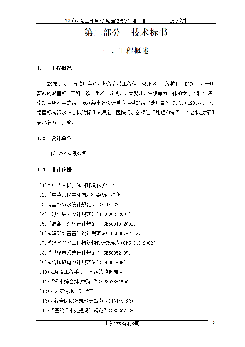 某市计划生育临床实验基地 120td污水处理工程施工方案.doc第5页