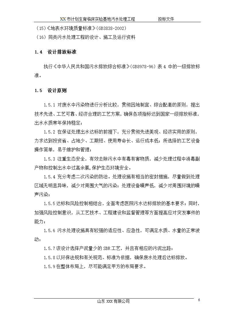 某市计划生育临床实验基地 120td污水处理工程施工方案.doc第6页