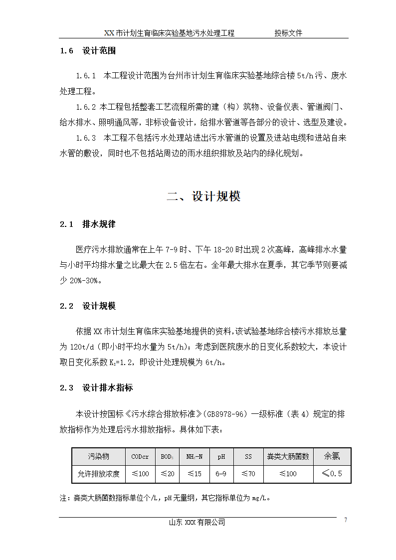 某市计划生育临床实验基地 120td污水处理工程施工方案.doc第7页