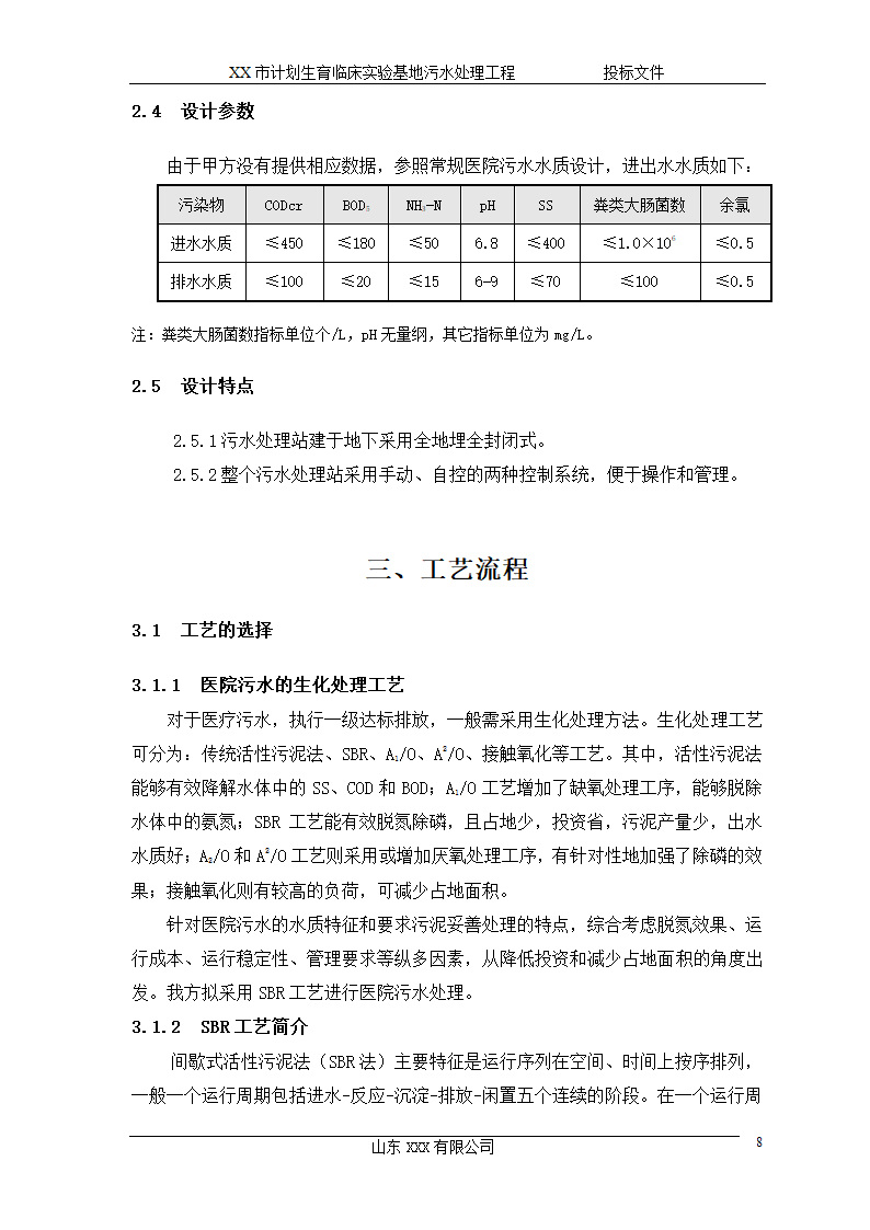 某市计划生育临床实验基地 120td污水处理工程施工方案.doc第8页