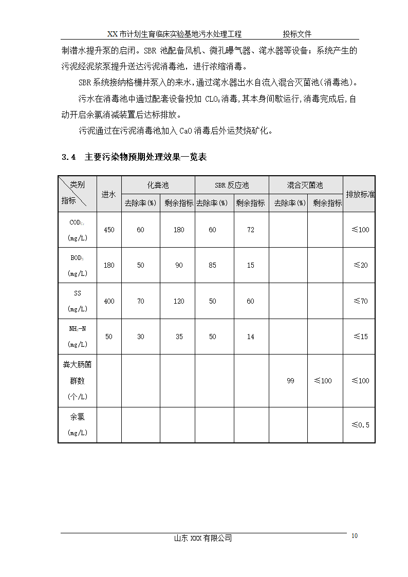 某市计划生育临床实验基地 120td污水处理工程施工方案.doc第10页