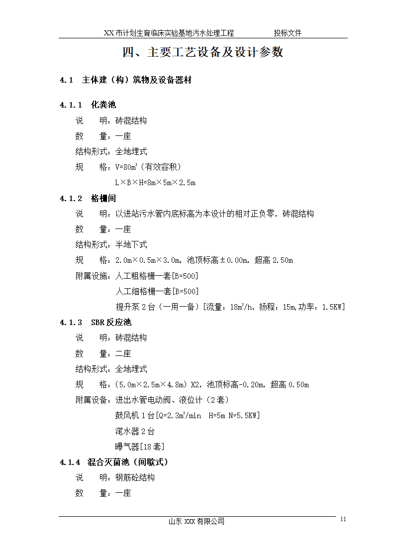 某市计划生育临床实验基地 120td污水处理工程施工方案.doc第11页