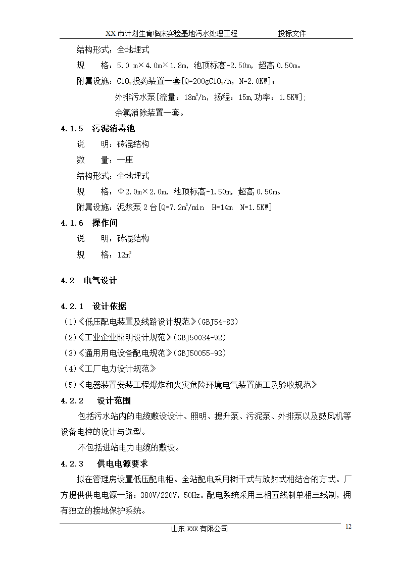 某市计划生育临床实验基地 120td污水处理工程施工方案.doc第12页