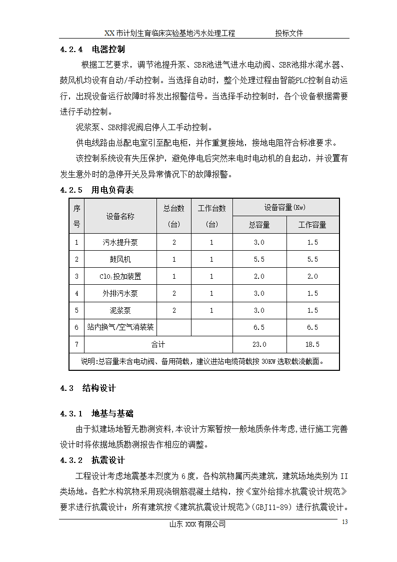 某市计划生育临床实验基地 120td污水处理工程施工方案.doc第13页