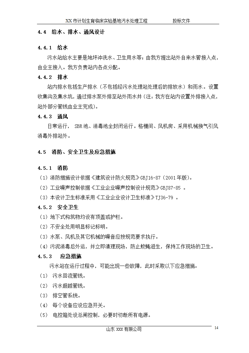 某市计划生育临床实验基地 120td污水处理工程施工方案.doc第14页