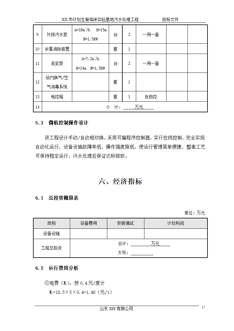 某市计划生育临床实验基地 120td污水处理工程施工方案.doc第17页