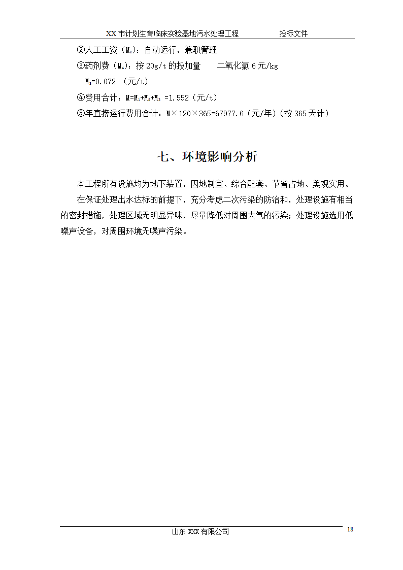 某市计划生育临床实验基地 120td污水处理工程施工方案.doc第18页