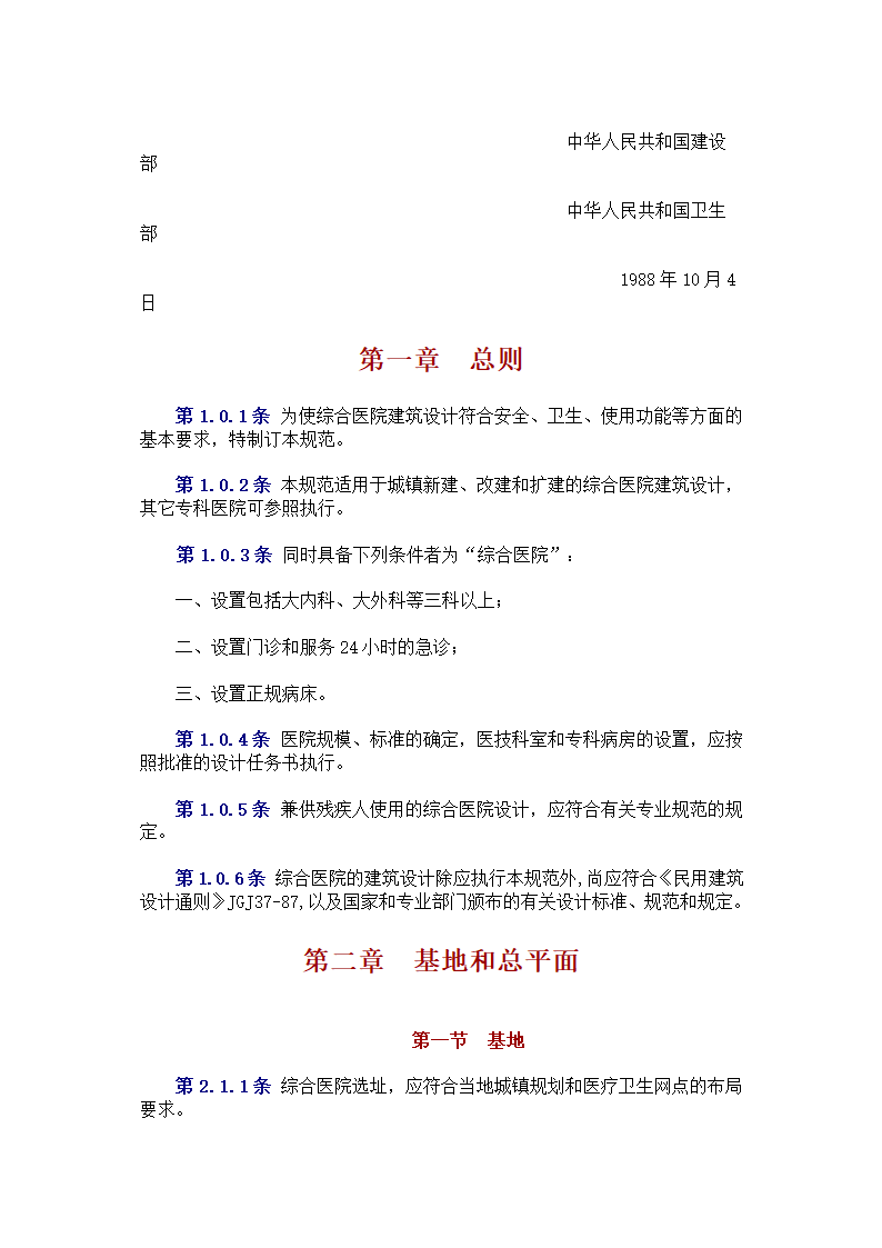 中中华人民共和国卫生部 　标准 　　　综 合 医 院 建 筑 设 计 规 范.doc第2页