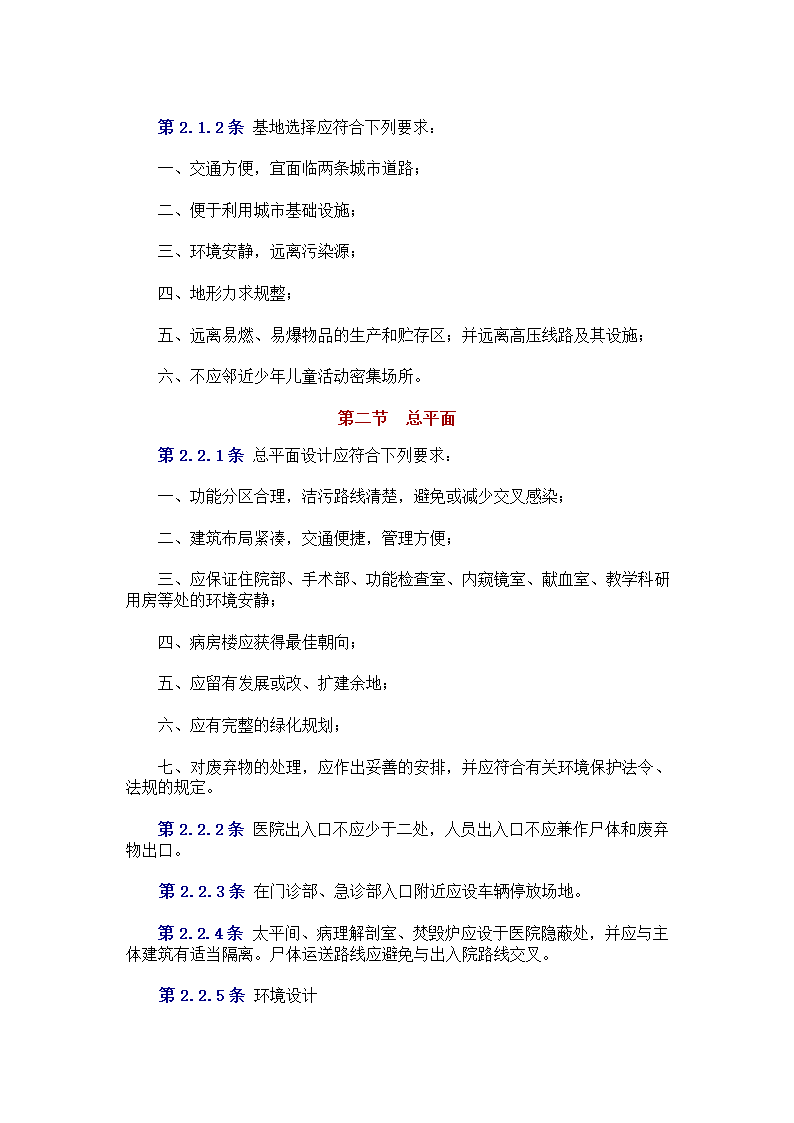 中中华人民共和国卫生部 　标准 　　　综 合 医 院 建 筑 设 计 规 范.doc第3页