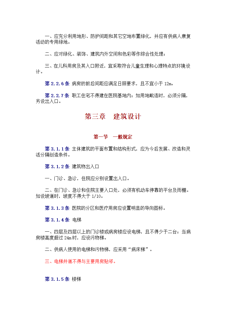 中中华人民共和国卫生部 　标准 　　　综 合 医 院 建 筑 设 计 规 范.doc第4页