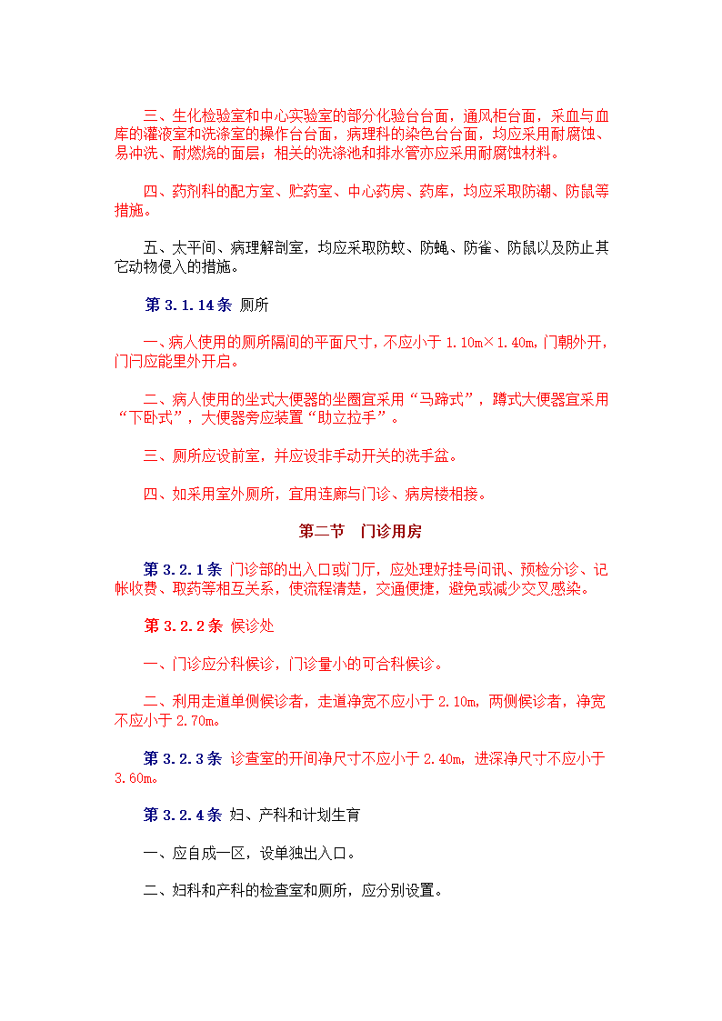 中中华人民共和国卫生部 　标准 　　　综 合 医 院 建 筑 设 计 规 范.doc第6页