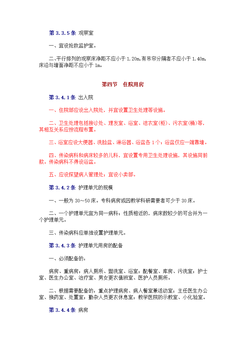 中中华人民共和国卫生部 　标准 　　　综 合 医 院 建 筑 设 计 规 范.doc第8页