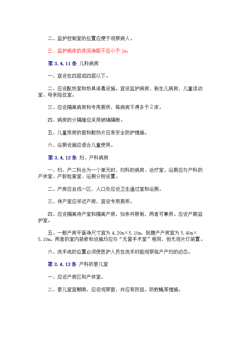 中中华人民共和国卫生部 　标准 　　　综 合 医 院 建 筑 设 计 规 范.doc第10页