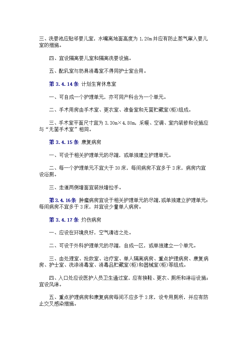 中中华人民共和国卫生部 　标准 　　　综 合 医 院 建 筑 设 计 规 范.doc第11页