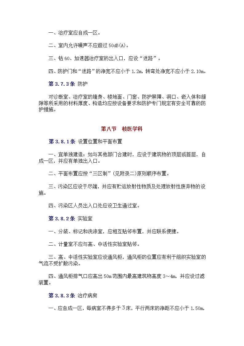 中中华人民共和国卫生部 　标准 　　　综 合 医 院 建 筑 设 计 规 范.doc第16页