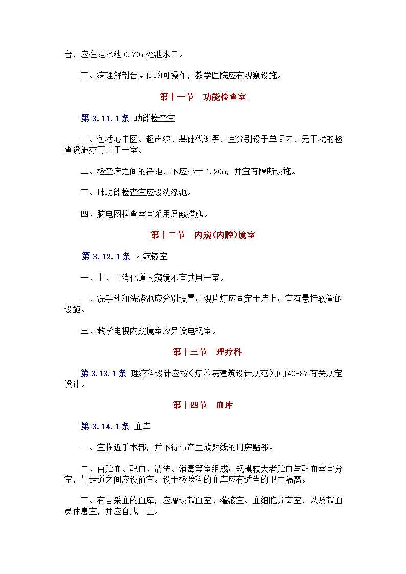 中中华人民共和国卫生部 　标准 　　　综 合 医 院 建 筑 设 计 规 范.doc第18页