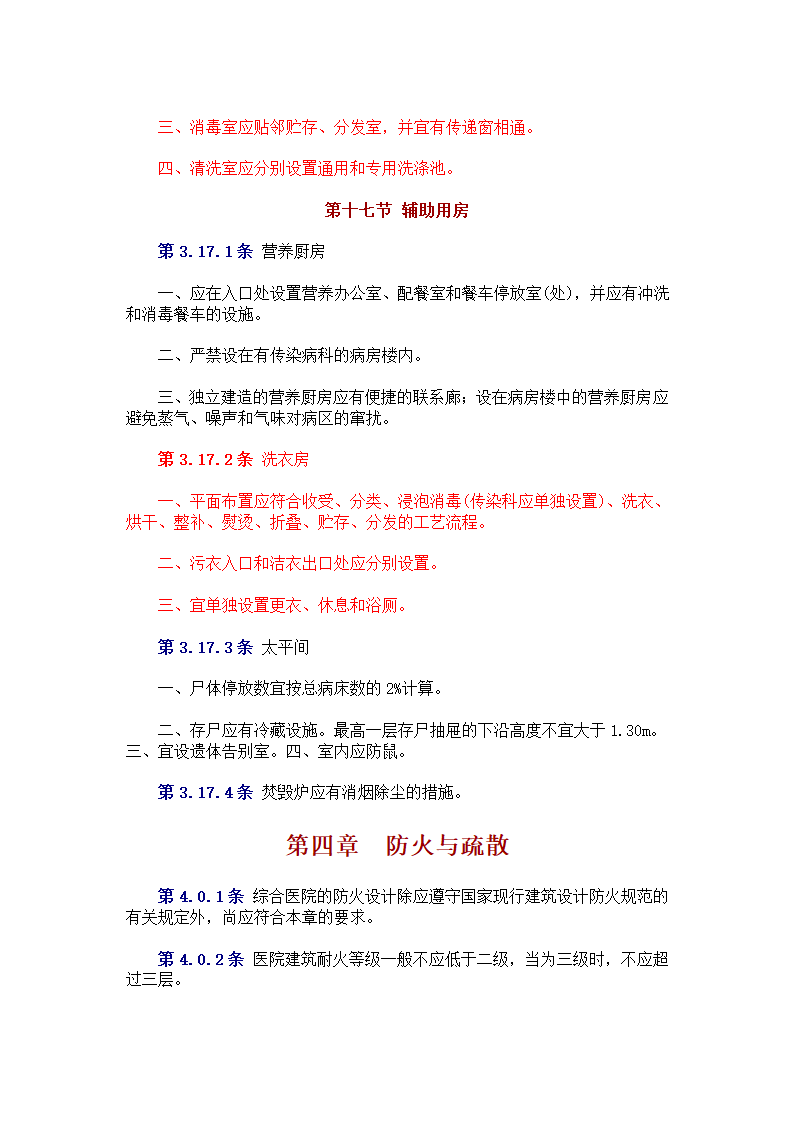 中中华人民共和国卫生部 　标准 　　　综 合 医 院 建 筑 设 计 规 范.doc第20页