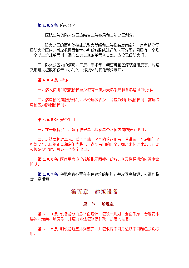 中中华人民共和国卫生部 　标准 　　　综 合 医 院 建 筑 设 计 规 范.doc第21页