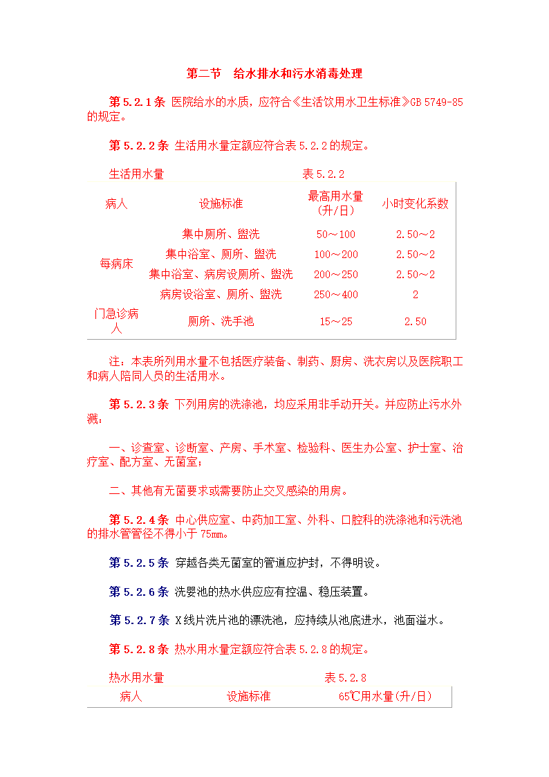 中中华人民共和国卫生部 　标准 　　　综 合 医 院 建 筑 设 计 规 范.doc第22页