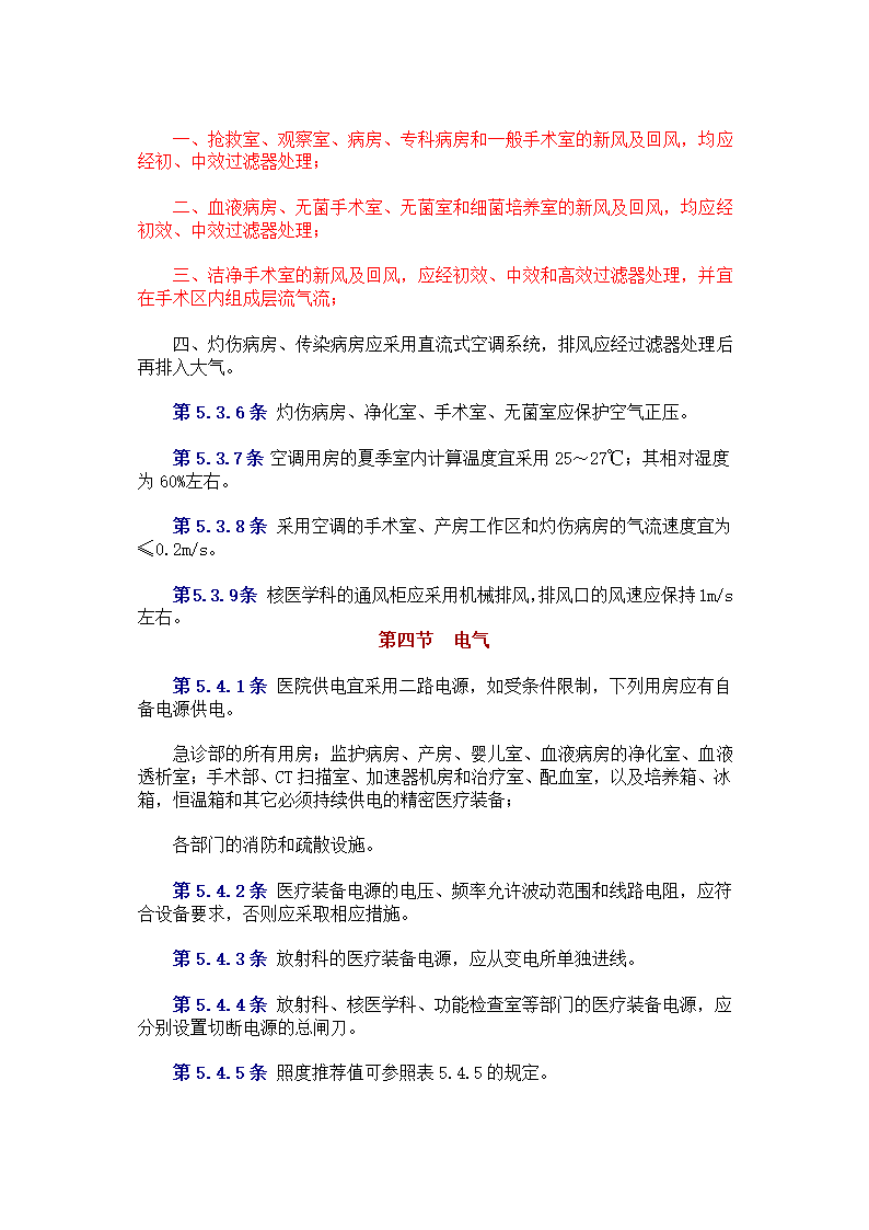 中中华人民共和国卫生部 　标准 　　　综 合 医 院 建 筑 设 计 规 范.doc第24页