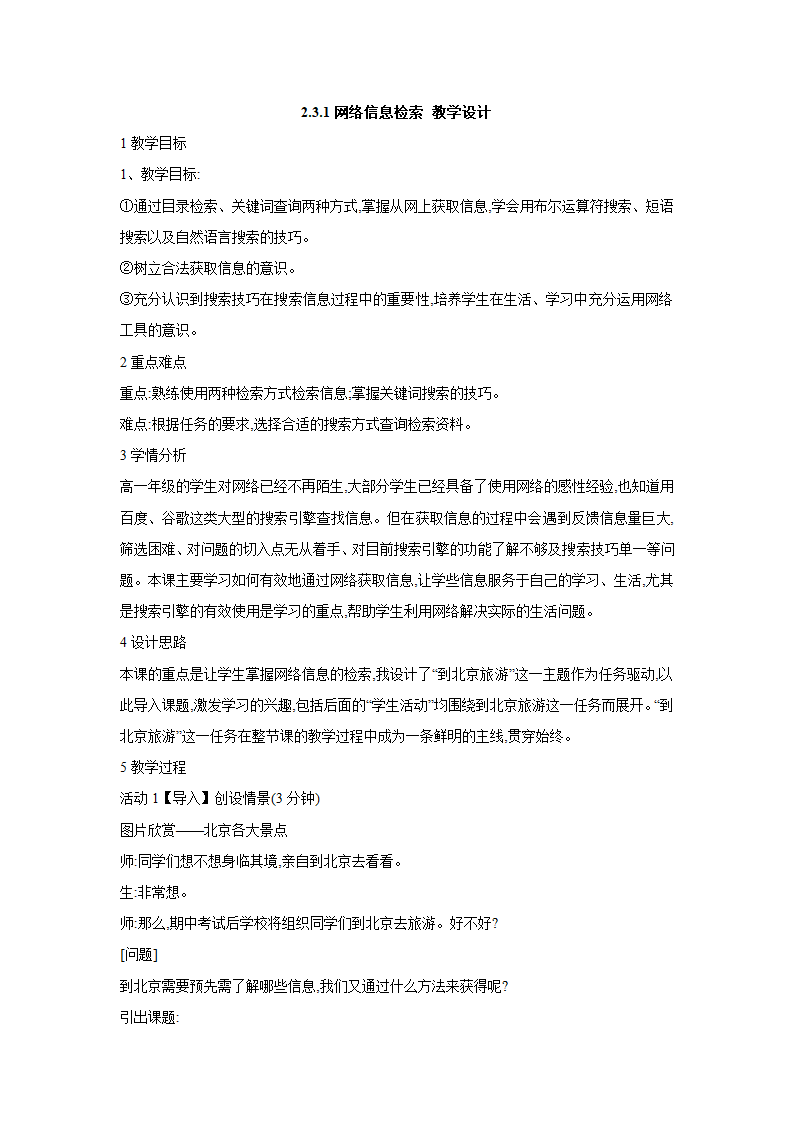 2.3.1网络信息检索 教学设计 (7).doc第1页